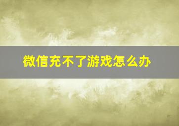 微信充不了游戏怎么办