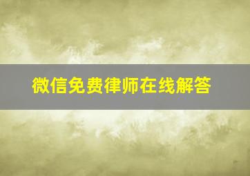 微信免费律师在线解答