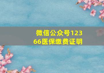 微信公众号12366医保缴费证明