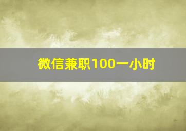 微信兼职100一小时