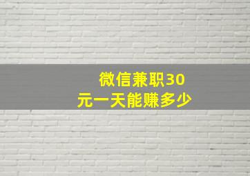 微信兼职30元一天能赚多少