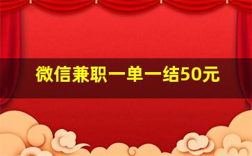 微信兼职一单一结50元