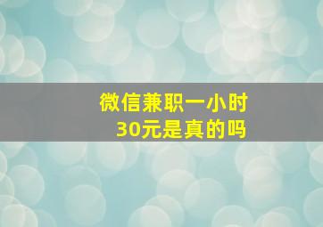 微信兼职一小时30元是真的吗