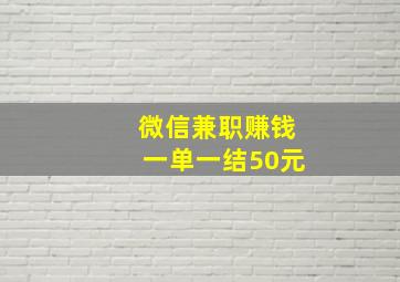 微信兼职赚钱一单一结50元