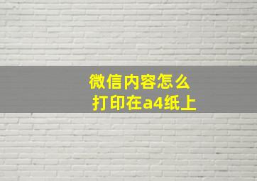 微信内容怎么打印在a4纸上