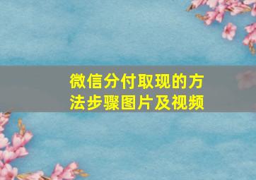 微信分付取现的方法步骤图片及视频