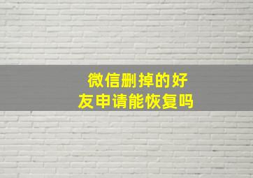 微信删掉的好友申请能恢复吗