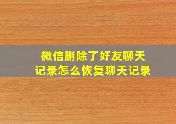 微信删除了好友聊天记录怎么恢复聊天记录