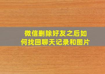 微信删除好友之后如何找回聊天记录和图片