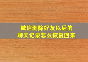 微信删除好友以后的聊天记录怎么恢复回来