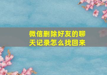 微信删除好友的聊天记录怎么找回来