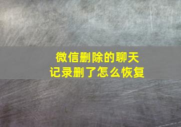 微信删除的聊天记录删了怎么恢复