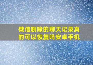 微信删除的聊天记录真的可以恢复吗安卓手机