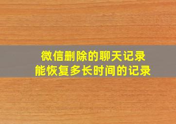 微信删除的聊天记录能恢复多长时间的记录