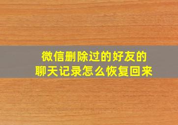 微信删除过的好友的聊天记录怎么恢复回来