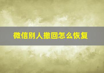 微信别人撤回怎么恢复