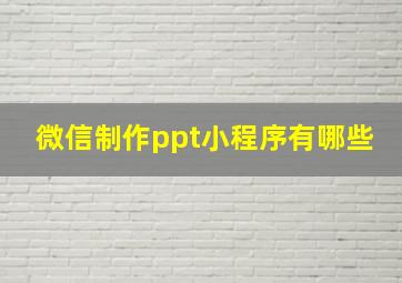 微信制作ppt小程序有哪些