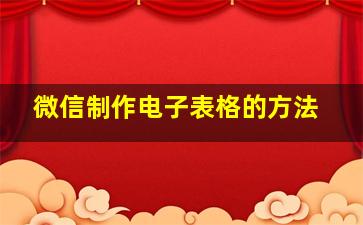 微信制作电子表格的方法