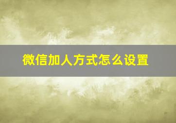 微信加人方式怎么设置