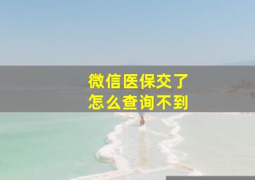 微信医保交了怎么查询不到