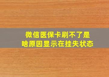 微信医保卡刷不了是啥原因显示在挂失状态