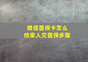 微信医保卡怎么给家人交医保步骤