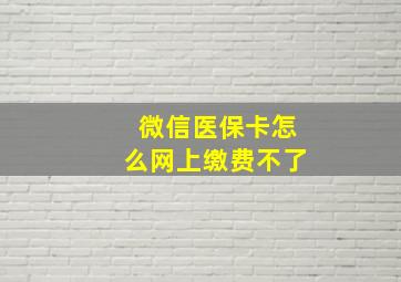 微信医保卡怎么网上缴费不了