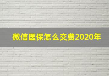 微信医保怎么交费2020年