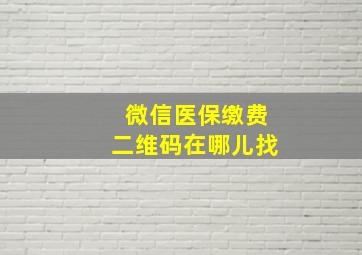 微信医保缴费二维码在哪儿找