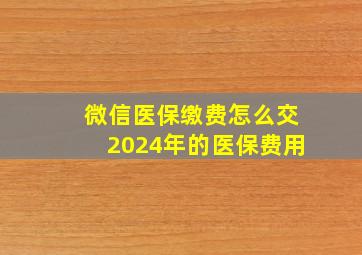 微信医保缴费怎么交2024年的医保费用