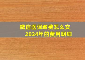 微信医保缴费怎么交2024年的费用明细