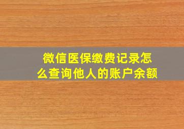 微信医保缴费记录怎么查询他人的账户余额