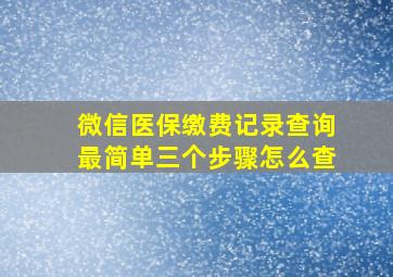 微信医保缴费记录查询最简单三个步骤怎么查