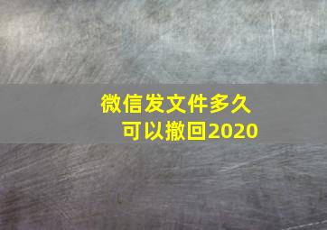 微信发文件多久可以撤回2020