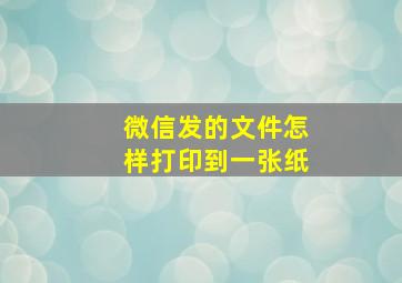 微信发的文件怎样打印到一张纸