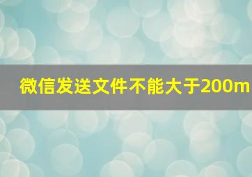 微信发送文件不能大于200m