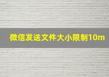 微信发送文件大小限制10m