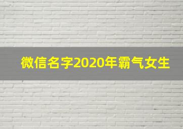 微信名字2020年霸气女生