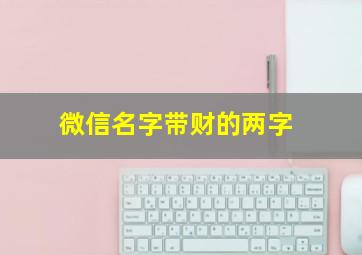 微信名字带财的两字