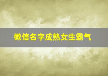 微信名字成熟女生霸气