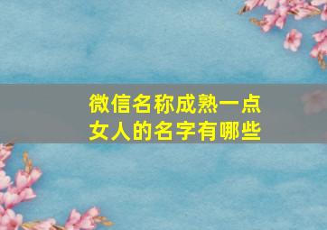 微信名称成熟一点女人的名字有哪些