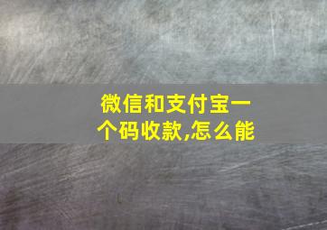 微信和支付宝一个码收款,怎么能