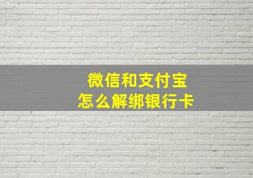 微信和支付宝怎么解绑银行卡