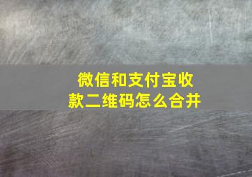 微信和支付宝收款二维码怎么合并