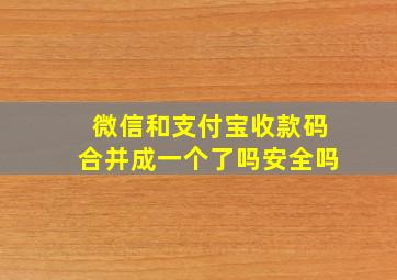 微信和支付宝收款码合并成一个了吗安全吗