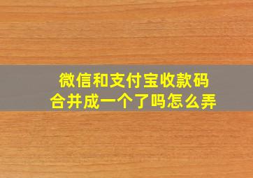 微信和支付宝收款码合并成一个了吗怎么弄