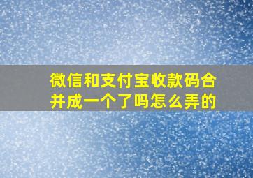 微信和支付宝收款码合并成一个了吗怎么弄的