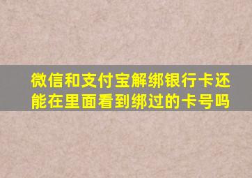 微信和支付宝解绑银行卡还能在里面看到绑过的卡号吗