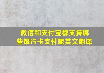 微信和支付宝都支持哪些银行卡支付呢英文翻译