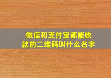 微信和支付宝都能收款的二维码叫什么名字